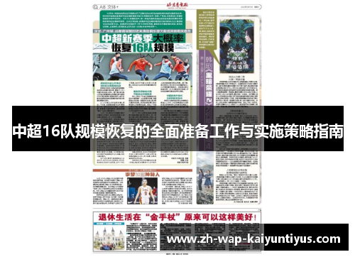 中超16队规模恢复的全面准备工作与实施策略指南