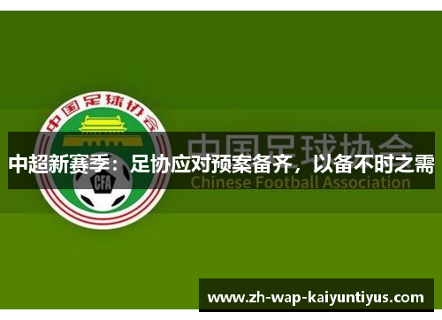 中超新赛季：足协应对预案备齐，以备不时之需