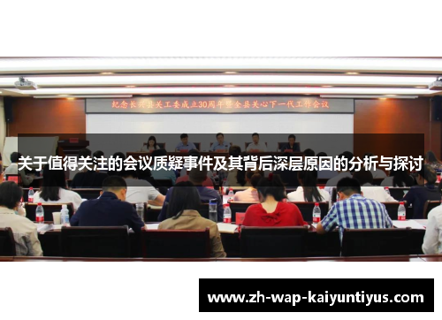 关于值得关注的会议质疑事件及其背后深层原因的分析与探讨