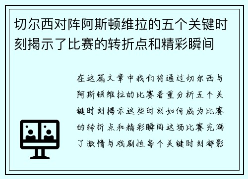 切尔西对阵阿斯顿维拉的五个关键时刻揭示了比赛的转折点和精彩瞬间