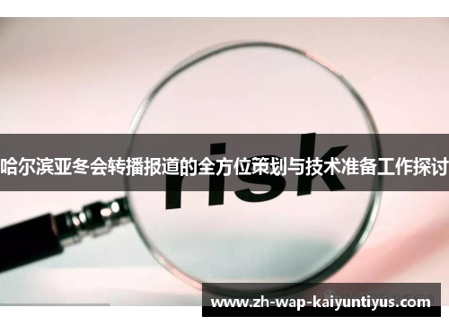 哈尔滨亚冬会转播报道的全方位策划与技术准备工作探讨