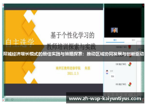 双城经济增长模式的最佳实践与策略探索：推动区域协同发展与创新驱动