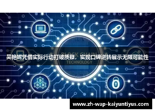 吴艳妮凭借实际行动打破质疑，实现口碑逆转展示无限可能性