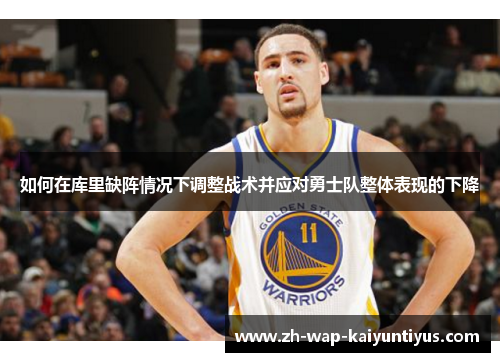 如何在库里缺阵情况下调整战术并应对勇士队整体表现的下降