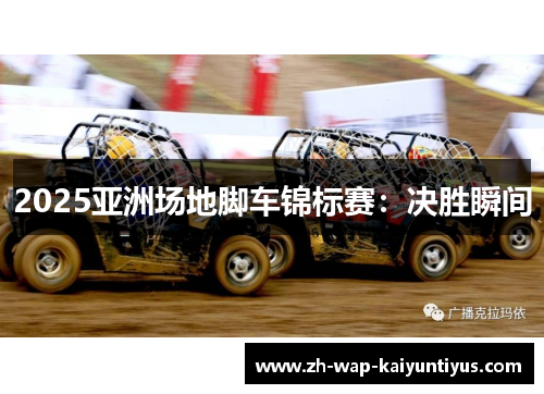 2025亚洲场地脚车锦标赛：决胜瞬间