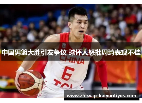 中国男篮大胜引发争议 球评人怒批周琦表现不佳