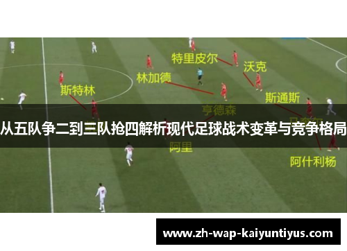 从五队争二到三队抢四解析现代足球战术变革与竞争格局