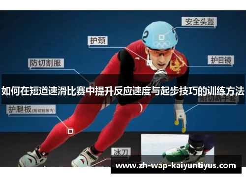 如何在短道速滑比赛中提升反应速度与起步技巧的训练方法