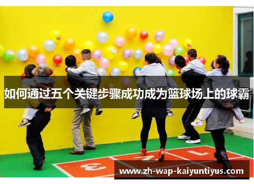 如何通过五个关键步骤成功成为篮球场上的球霸