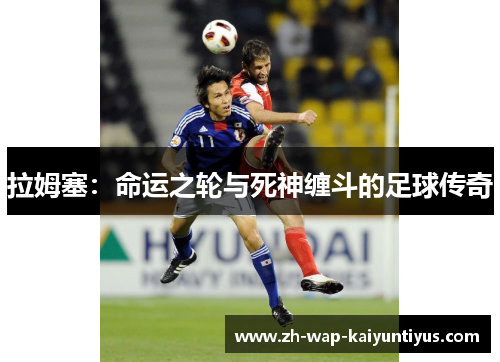 拉姆塞：命运之轮与死神缠斗的足球传奇