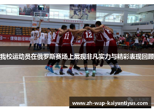 我校运动员在俄罗斯赛场上展现非凡实力与精彩表现回顾