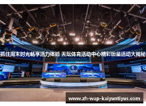 抓住周末时光畅享活力体验 天坛体育活动中心精彩纷呈活动大揭秘