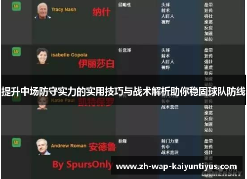 提升中场防守实力的实用技巧与战术解析助你稳固球队防线