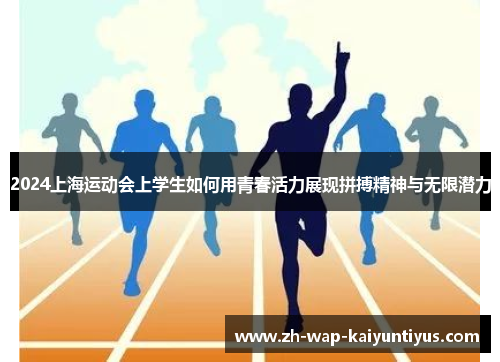 2024上海运动会上学生如何用青春活力展现拼搏精神与无限潜力