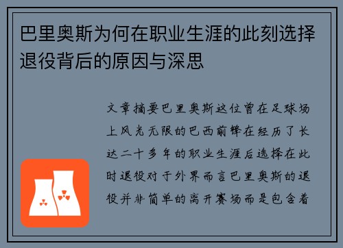 巴里奥斯为何在职业生涯的此刻选择退役背后的原因与深思
