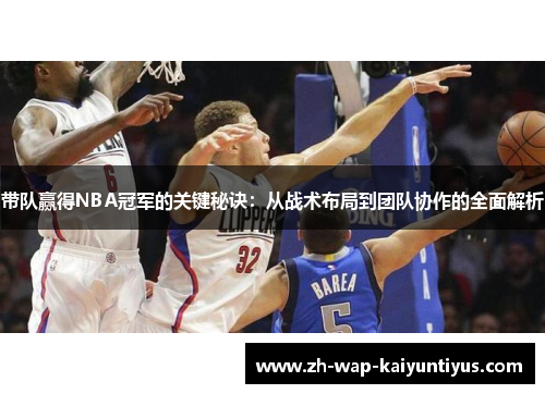 带队赢得NBA冠军的关键秘诀：从战术布局到团队协作的全面解析