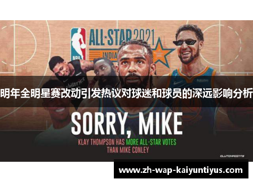 明年全明星赛改动引发热议对球迷和球员的深远影响分析