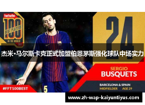 杰米·马尔斯卡克正式加盟伯恩茅斯强化球队中场实力