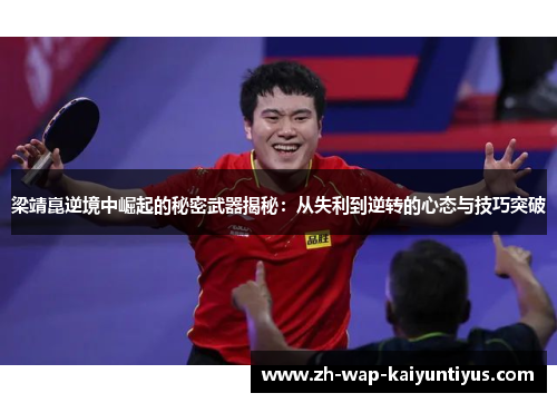 梁靖崑逆境中崛起的秘密武器揭秘：从失利到逆转的心态与技巧突破