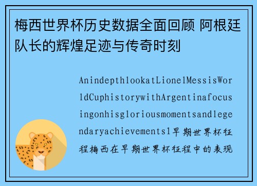 梅西世界杯历史数据全面回顾 阿根廷队长的辉煌足迹与传奇时刻