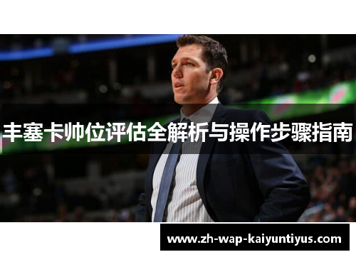丰塞卡帅位评估全解析与操作步骤指南