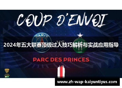 2024年五大联赛顶级过人技巧解析与实战应用指导