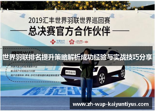 世界羽联排名提升策略解析成功经验与实战技巧分享