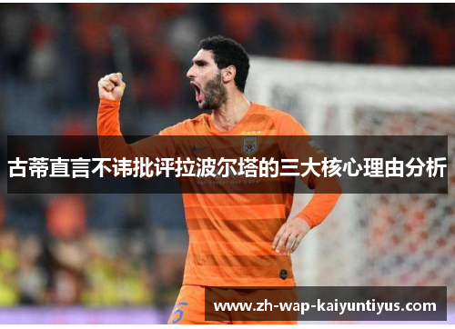 古蒂直言不讳批评拉波尔塔的三大核心理由分析