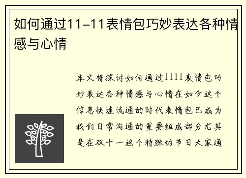 如何通过11-11表情包巧妙表达各种情感与心情