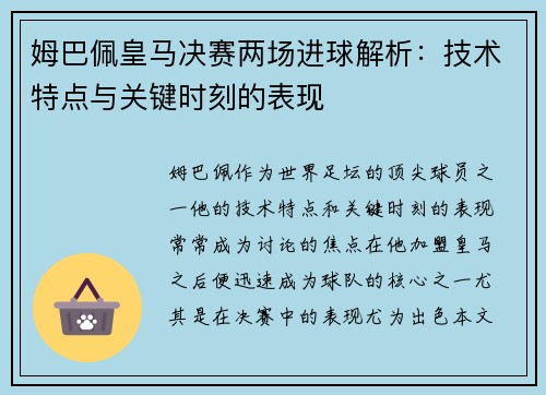 姆巴佩皇马决赛两场进球解析：技术特点与关键时刻的表现