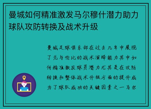 曼城如何精准激发马尔穆什潜力助力球队攻防转换及战术升级