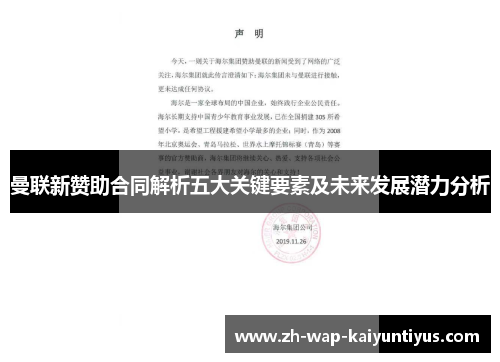 曼联新赞助合同解析五大关键要素及未来发展潜力分析