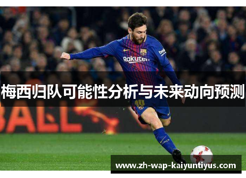 梅西归队可能性分析与未来动向预测