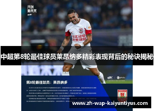 中超第8轮最佳球员莱昂纳多精彩表现背后的秘诀揭秘