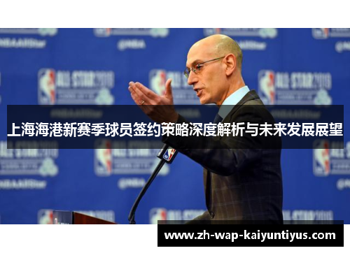上海海港新赛季球员签约策略深度解析与未来发展展望