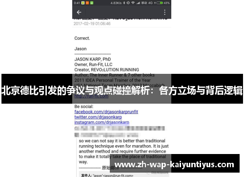 北京德比引发的争议与观点碰撞解析：各方立场与背后逻辑