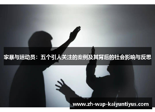 家暴与运动员：五个引人关注的案例及其背后的社会影响与反思