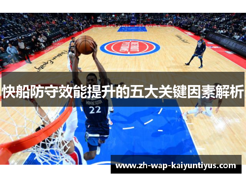 快船防守效能提升的五大关键因素解析