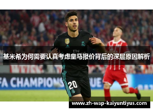 基米希为何需要认真考虑皇马报价背后的深层原因解析