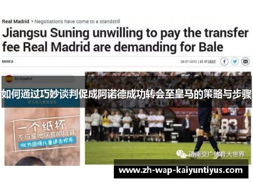 如何通过巧妙谈判促成阿诺德成功转会至皇马的策略与步骤
