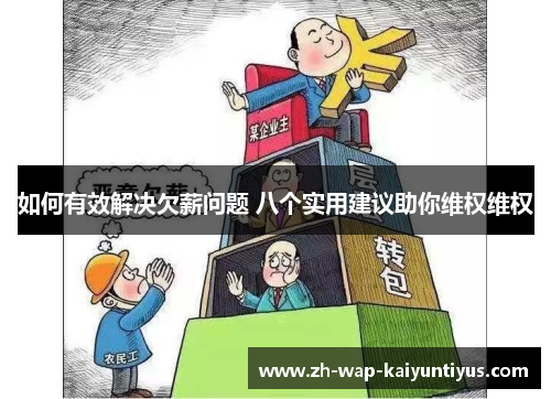 如何有效解决欠薪问题 八个实用建议助你维权维权