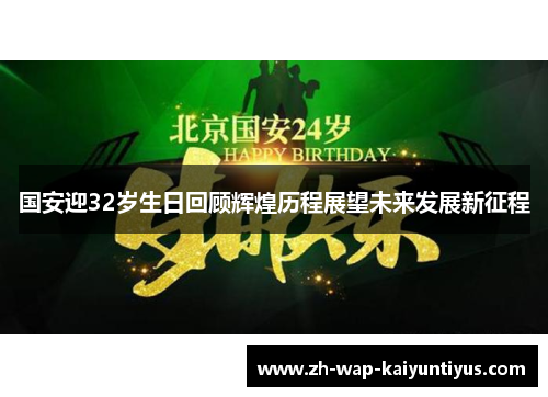 国安迎32岁生日回顾辉煌历程展望未来发展新征程