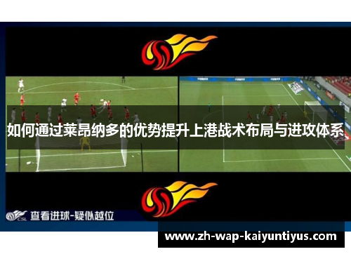 如何通过莱昂纳多的优势提升上港战术布局与进攻体系