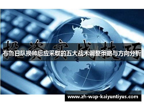 布鲁日队换帅后应采取的五大战术调整策略与方向分析