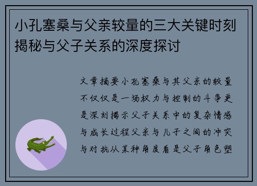 小孔塞桑与父亲较量的三大关键时刻揭秘与父子关系的深度探讨