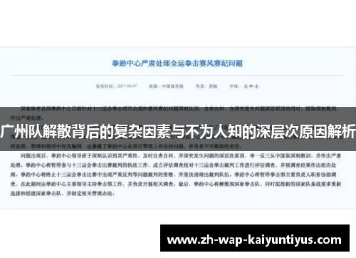 广州队解散背后的复杂因素与不为人知的深层次原因解析