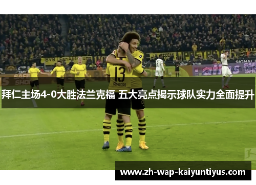 拜仁主场4-0大胜法兰克福 五大亮点揭示球队实力全面提升