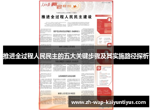 推进全过程人民民主的五大关键步骤及其实施路径探析