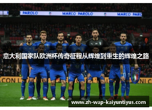 意大利国家队欧洲杯传奇征程从辉煌到重生的辉煌之路