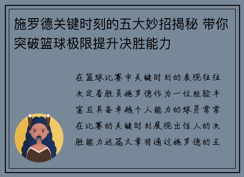 施罗德关键时刻的五大妙招揭秘 带你突破篮球极限提升决胜能力